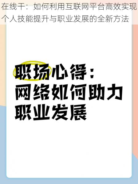 在线干：如何利用互联网平台高效实现个人技能提升与职业发展的全新方法