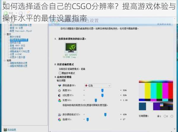 如何选择适合自己的CSGO分辨率？提高游戏体验与操作水平的最佳设置指南