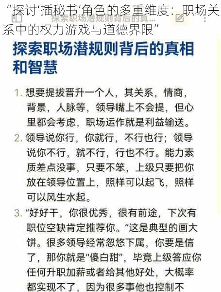 “探讨‘插秘书’角色的多重维度：职场关系中的权力游戏与道德界限”