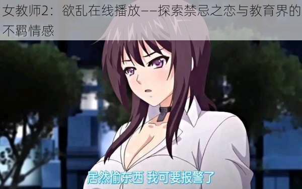 女教师2：欲乱在线播放——探索禁忌之恋与教育界的不羁情感