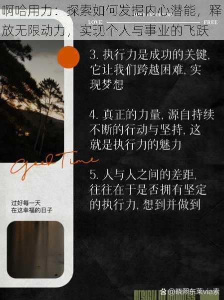 啊哈用力：探索如何发掘内心潜能，释放无限动力，实现个人与事业的飞跃