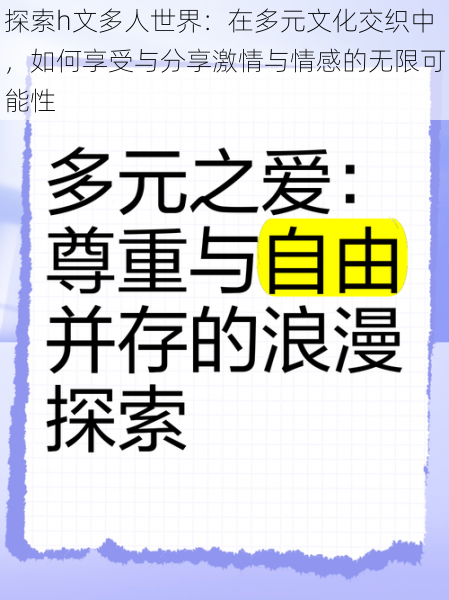 探索h文多人世界：在多元文化交织中，如何享受与分享激情与情感的无限可能性