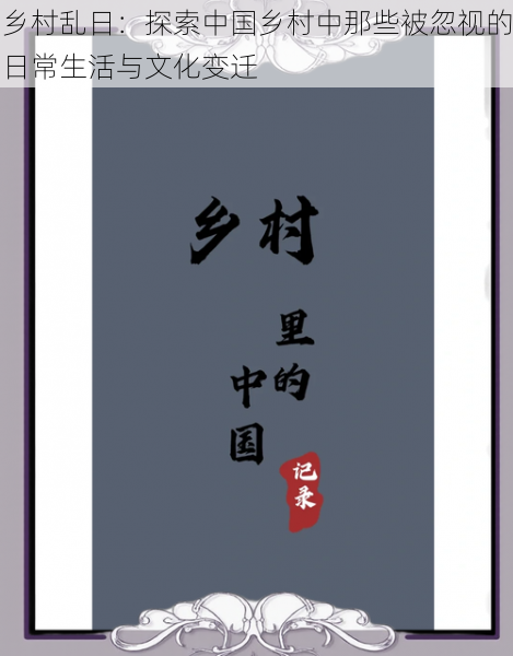 乡村乱日：探索中国乡村中那些被忽视的日常生活与文化变迁