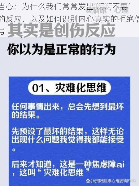 当心：为什么我们常常发出‘啊啊不要’的反应，以及如何识别内心真实的拒绝信号