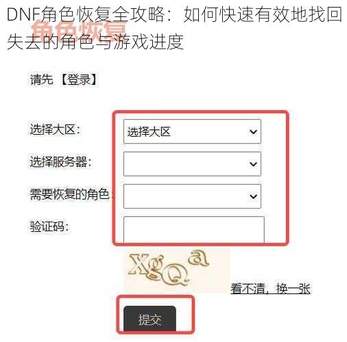 DNF角色恢复全攻略：如何快速有效地找回失去的角色与游戏进度