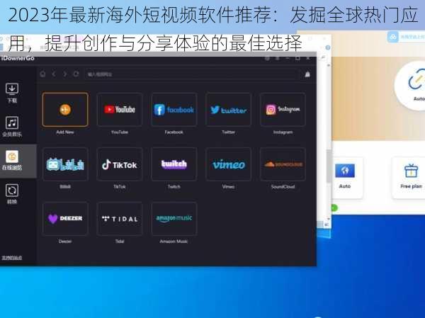 2023年最新海外短视频软件推荐：发掘全球热门应用，提升创作与分享体验的最佳选择