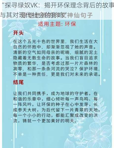 “探寻绿奴VK：揭开环保理念背后的故事与其对现代社会的影响”