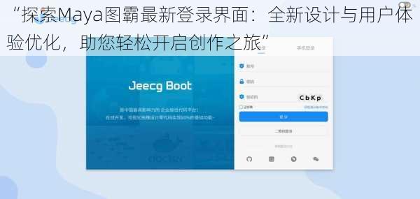 “探索Maya图霸最新登录界面：全新设计与用户体验优化，助您轻松开启创作之旅”