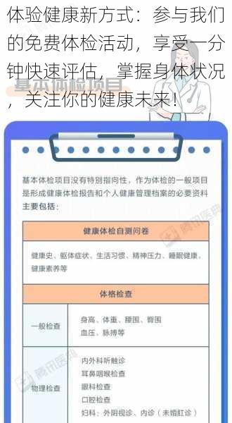 体验健康新方式：参与我们的免费体检活动，享受一分钟快速评估，掌握身体状况，关注你的健康未来！