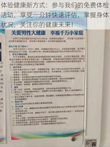 体验健康新方式：参与我们的免费体检活动，享受一分钟快速评估，掌握身体状况，关注你的健康未来！