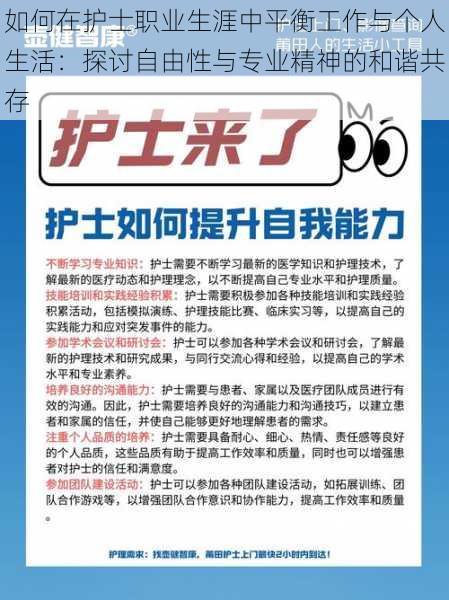 如何在护士职业生涯中平衡工作与个人生活：探讨自由性与专业精神的和谐共存