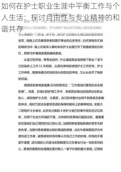 如何在护士职业生涯中平衡工作与个人生活：探讨自由性与专业精神的和谐共存