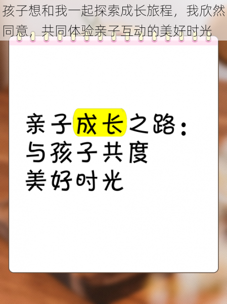 孩子想和我一起探索成长旅程，我欣然同意，共同体验亲子互动的美好时光