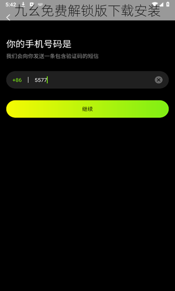 九幺免费解锁版下载安装