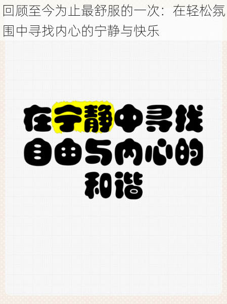 回顾至今为止最舒服的一次：在轻松氛围中寻找内心的宁静与快乐