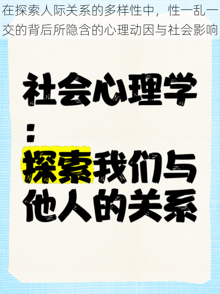 在探索人际关系的多样性中，性一乱一交的背后所隐含的心理动因与社会影响