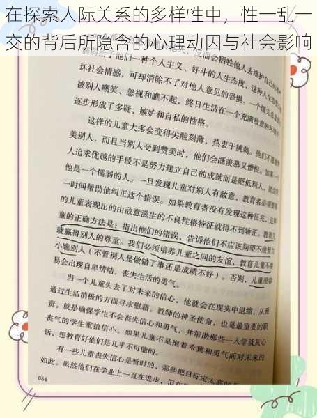 在探索人际关系的多样性中，性一乱一交的背后所隐含的心理动因与社会影响