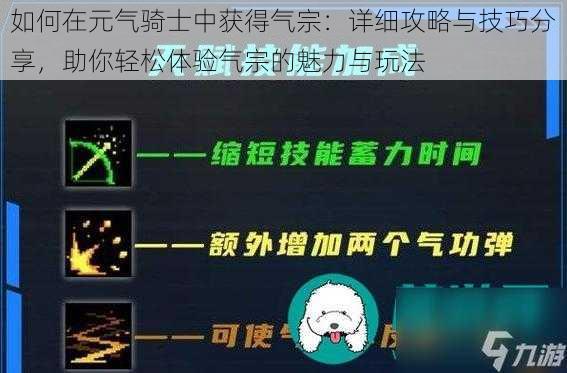 如何在元气骑士中获得气宗：详细攻略与技巧分享，助你轻松体验气宗的魅力与玩法