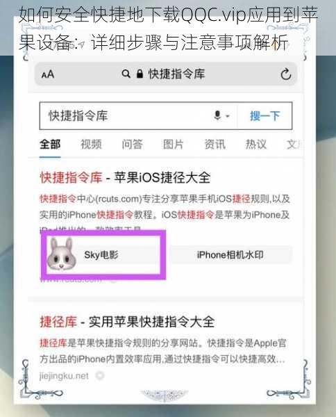 如何安全快捷地下载QQC.vip应用到苹果设备：详细步骤与注意事项解析