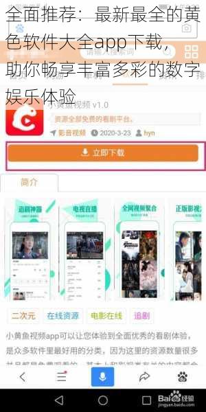 全面推荐：最新最全的黄色软件大全app下载，助你畅享丰富多彩的数字娱乐体验