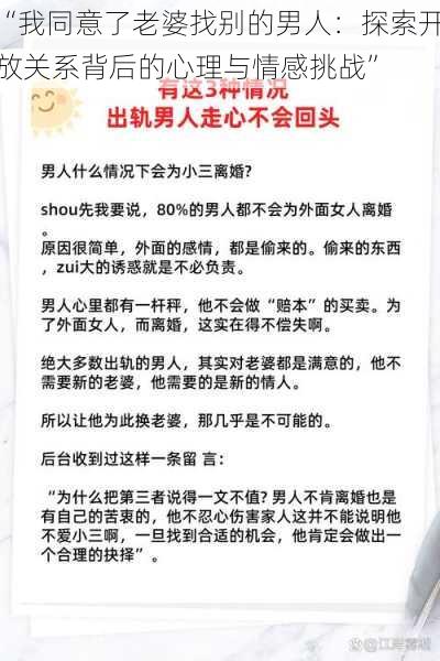 “我同意了老婆找别的男人：探索开放关系背后的心理与情感挑战”