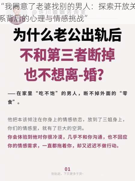 “我同意了老婆找别的男人：探索开放关系背后的心理与情感挑战”