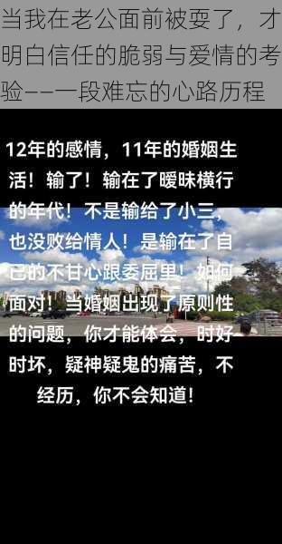 当我在老公面前被耍了，才明白信任的脆弱与爱情的考验——一段难忘的心路历程