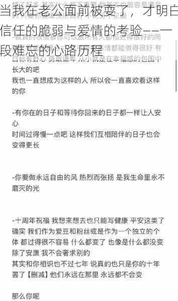 当我在老公面前被耍了，才明白信任的脆弱与爱情的考验——一段难忘的心路历程