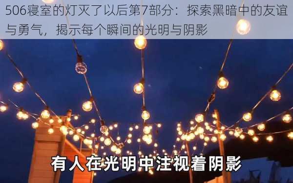 506寝室的灯灭了以后第7部分：探索黑暗中的友谊与勇气，揭示每个瞬间的光明与阴影