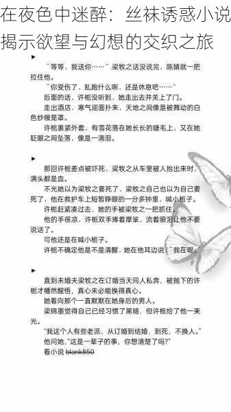 在夜色中迷醉：丝袜诱惑小说揭示欲望与幻想的交织之旅