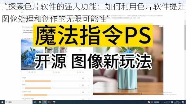 “探索色片软件的强大功能：如何利用色片软件提升图像处理和创作的无限可能性”