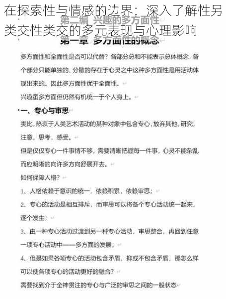 在探索性与情感的边界：深入了解性另类交性类交的多元表现与心理影响