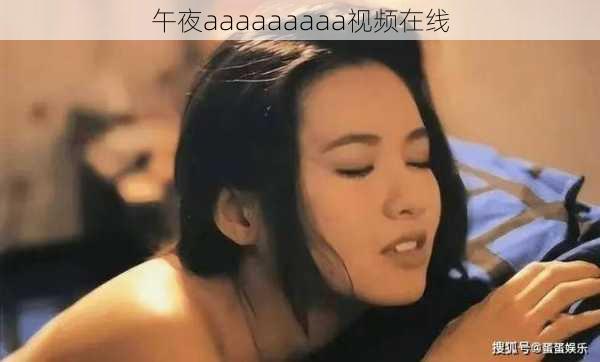 午夜aaaaaaaaa视频在线