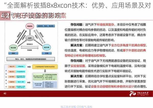 “全面解析拔插8x8xcon技术：优势、应用场景及对现代电子设备的影响”