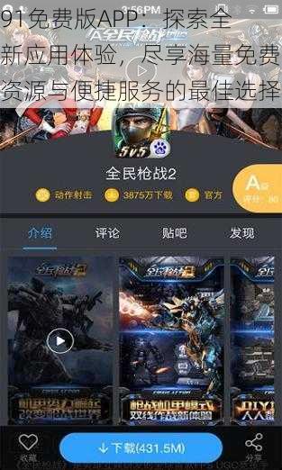 91免费版APP：探索全新应用体验，尽享海量免费资源与便捷服务的最佳选择