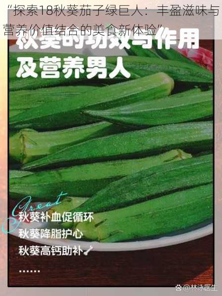 “探索18秋葵茄子绿巨人：丰盈滋味与营养价值结合的美食新体验”