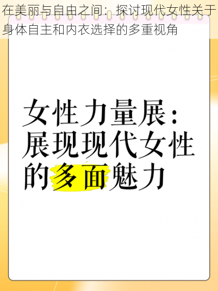 在美丽与自由之间：探讨现代女性关于身体自主和内衣选择的多重视角