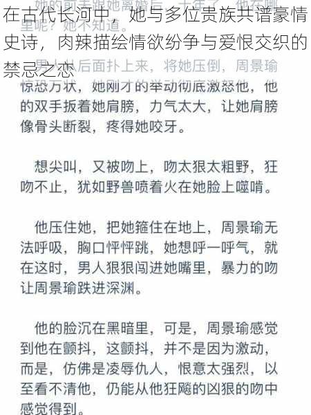 在古代长河中，她与多位贵族共谱豪情史诗，肉辣描绘情欲纷争与爱恨交织的禁忌之恋