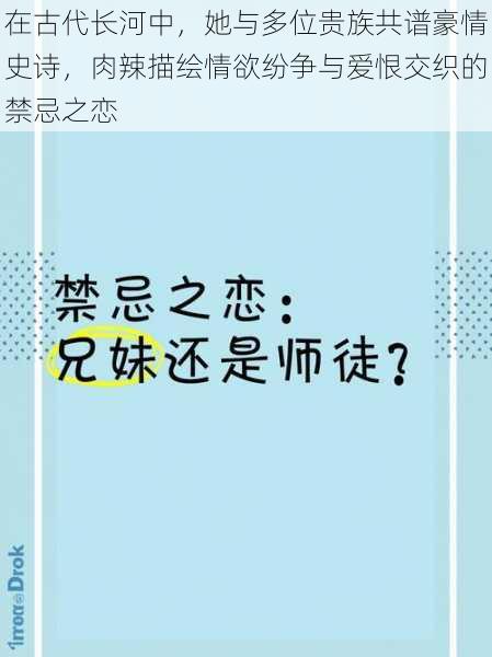 在古代长河中，她与多位贵族共谱豪情史诗，肉辣描绘情欲纷争与爱恨交织的禁忌之恋