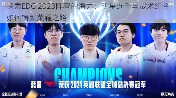 探索EDG 2023阵容的潜力：明星选手与战术组合如何铸就荣耀之路