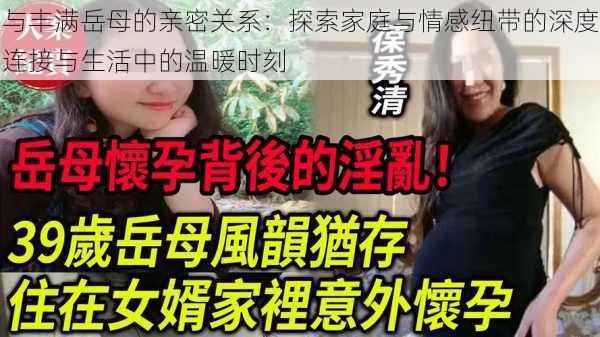 与丰满岳母的亲密关系：探索家庭与情感纽带的深度连接与生活中的温暖时刻