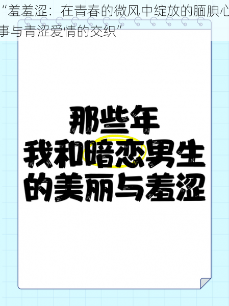 “羞羞涩：在青春的微风中绽放的腼腆心事与青涩爱情的交织”