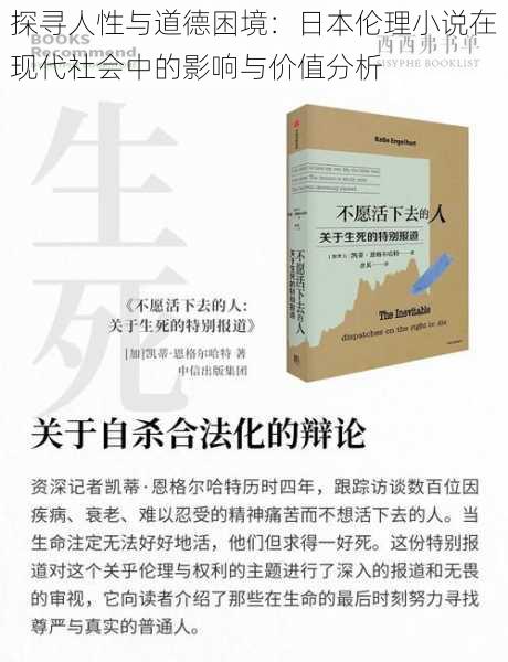 探寻人性与道德困境：日本伦理小说在现代社会中的影响与价值分析