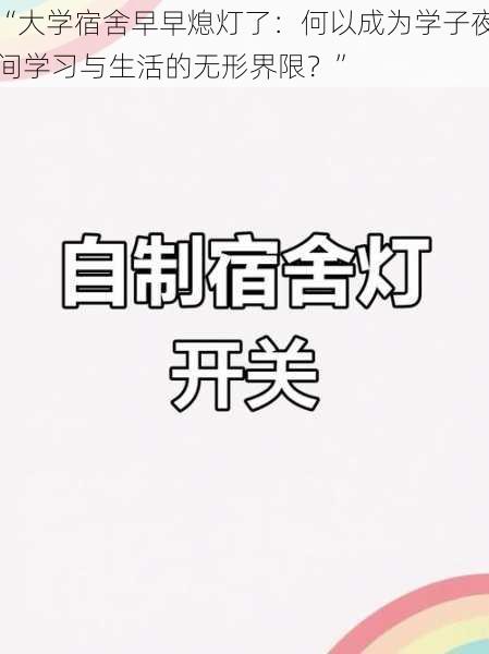 “大学宿舍早早熄灯了：何以成为学子夜间学习与生活的无形界限？”