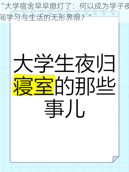 “大学宿舍早早熄灯了：何以成为学子夜间学习与生活的无形界限？”