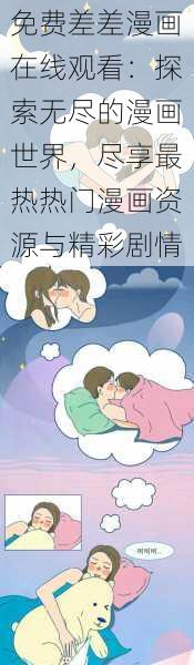 免费差差漫画在线观看：探索无尽的漫画世界，尽享最热热门漫画资源与精彩剧情