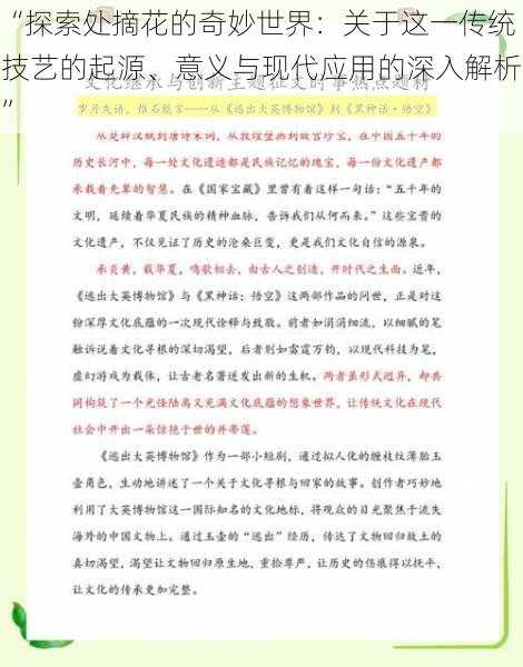 “探索处摘花的奇妙世界：关于这一传统技艺的起源、意义与现代应用的深入解析”