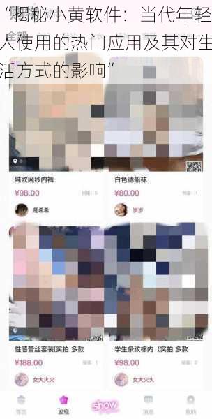 “揭秘小黄软件：当代年轻人使用的热门应用及其对生活方式的影响”