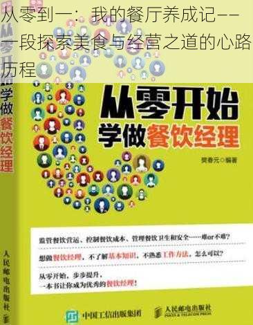 从零到一：我的餐厅养成记——一段探索美食与经营之道的心路历程