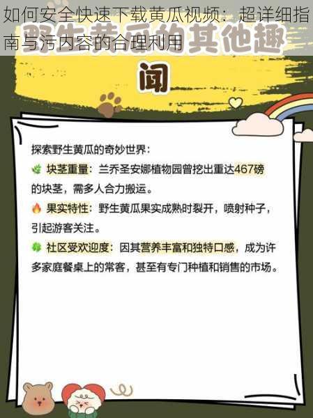 如何安全快速下载黄瓜视频：超详细指南与污内容的合理利用